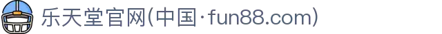 fun88·乐天堂(中国区) - 官方网站